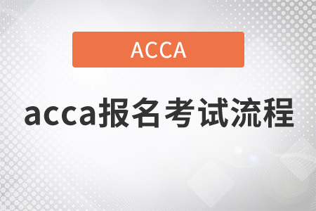 2021年acca報(bào)名考試流程是什么？