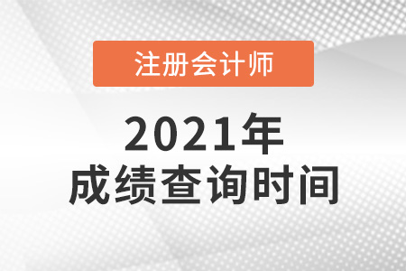 2021年上海市徐匯區(qū)注會(huì)成績(jī)什么時(shí)候出