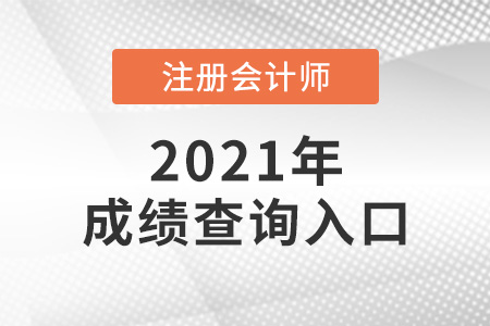 甘肅省臨夏注會成績怎么查詢2021年？