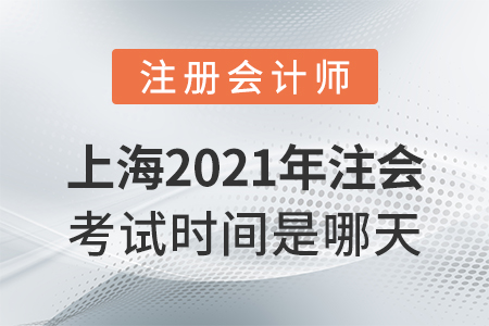 上海市楊浦區(qū)2021年注會考試時間是哪天？