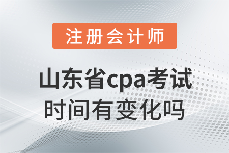 山東省棗莊cpa考試時(shí)間有變化嗎？
