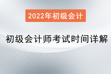 初級會計師考試時間詳解