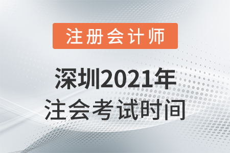 深圳2021年注會(huì)考試時(shí)間