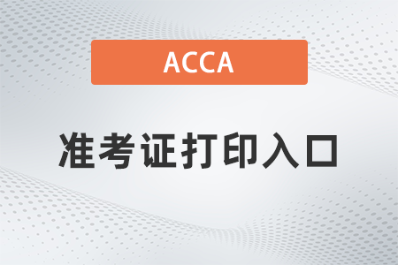 2021年acca準考證打印入口是什么