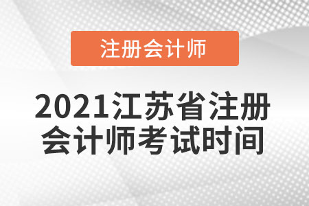 2021江蘇省鹽城注冊(cè)會(huì)計(jì)師考試時(shí)間