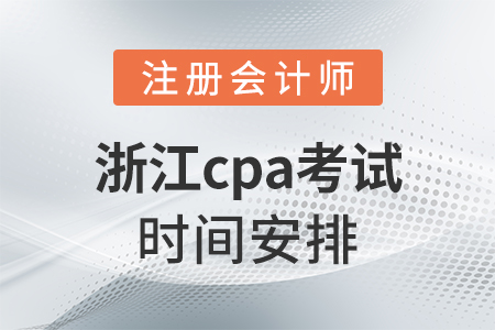 浙江省臺(tái)州cpa考試時(shí)間安排