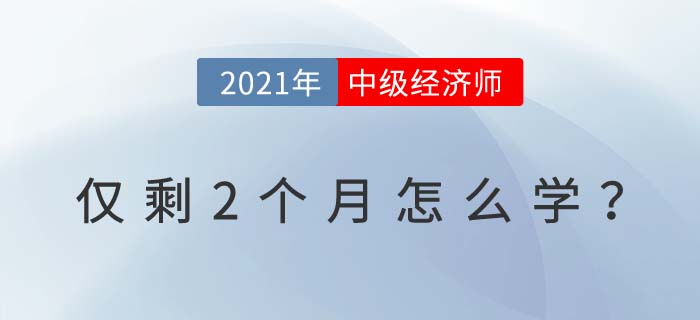 2021中級經濟師考試僅剩2個月試試這些學習小技巧