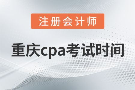 重慶市萬(wàn)州區(qū)cpa考試時(shí)間2021
