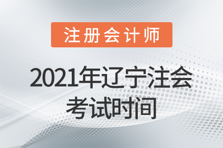 2021年遼寧省阜新注會考試時間