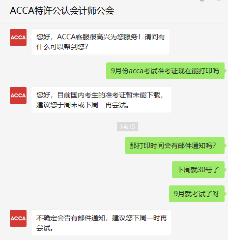 通知！2021年9月acca準(zhǔn)考證打印時(shí)間又延遲