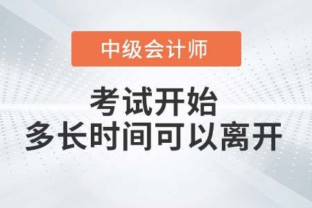中級會計(jì)考試開始多長時(shí)間后可以交卷離開考場？