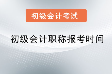 初級會計職稱報考時間