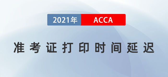 通知！2021年9月acca準(zhǔn)考證打印時(shí)間又延遲