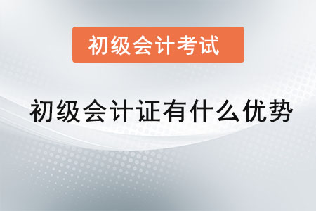初級會計(jì)資格證有什么優(yōu)勢