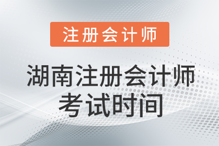湖南省常德注冊(cè)會(huì)計(jì)師考試時(shí)間