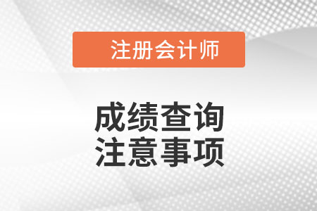 cpa成績(jī)查詢注意事項(xiàng)