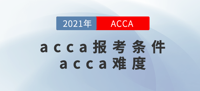 acca報考條件是什么？acca難度很大嗎？