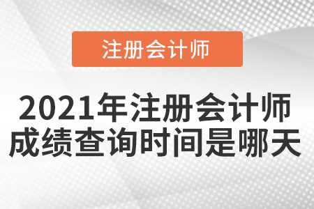 2021年注冊會(huì)計(jì)師成績查詢時(shí)間是哪天