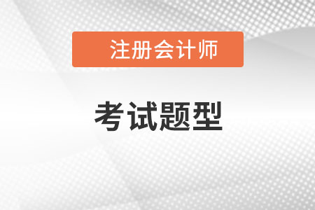 注會試題類型一共有幾種？