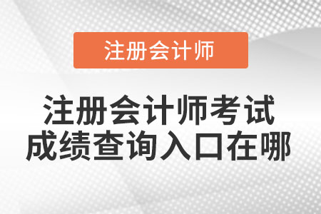 注冊會計(jì)師考試成績查詢?nèi)肟谠谀? alt=