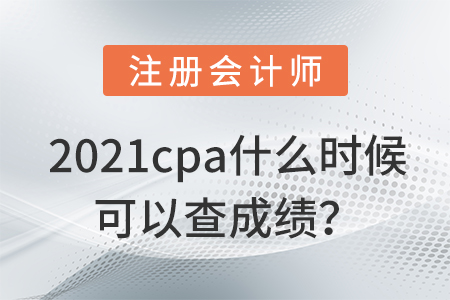 cpa成績查詢時間2021預計是什么時候？