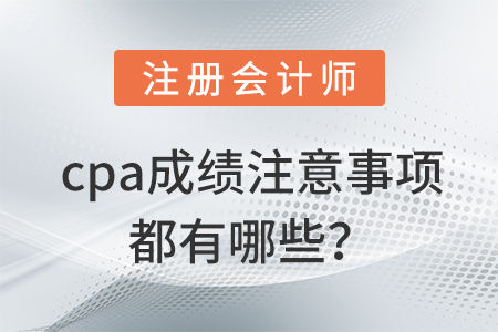 cpa成績查詢注意事項(xiàng)有哪些