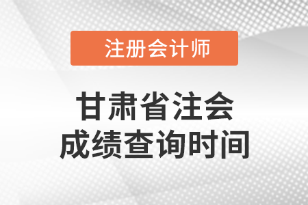 甘肅省慶陽注會(huì)成績查詢時(shí)間是什么時(shí)候？