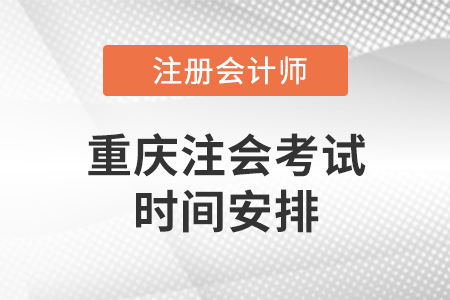 重慶市巴南區(qū)注會考試時間安排
