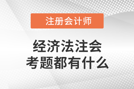 經(jīng)濟(jì)法注會(huì)考題2021年已經(jīng)公布了嗎？