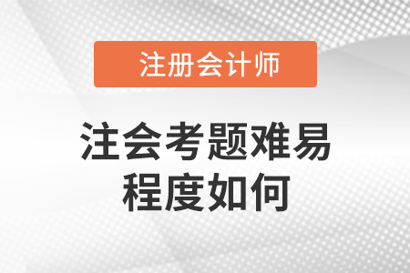 注會考題難易程度如何？