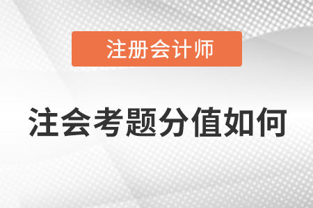 注會考題分值如何？