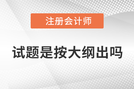 注會試題是按大綱出嗎？