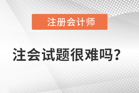 注冊會計師今年考題難度如何？