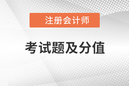 cpa考試題及分值是什么？