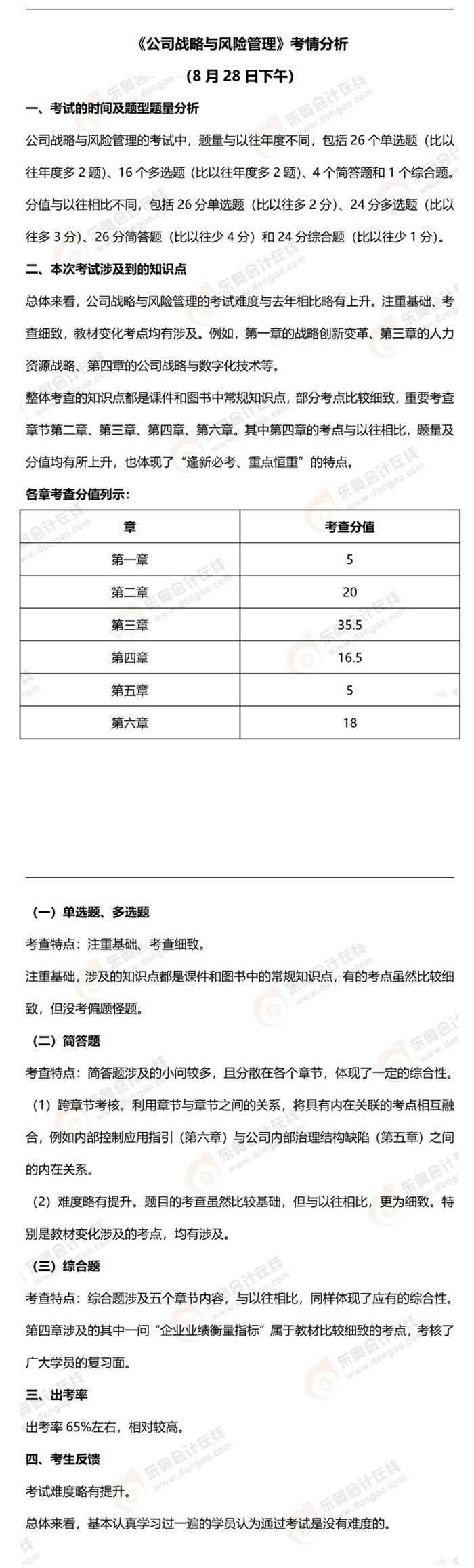 2021年注會考試戰(zhàn)略考點總結及考情分析