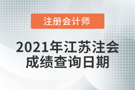 2021年江蘇省常州注冊會(huì)計(jì)師成績查詢?nèi)掌谑悄奶欤? alt=