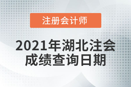 2021年湖北省十堰注冊(cè)會(huì)計(jì)師成績(jī)查詢(xún)?nèi)掌谑悄奶欤? alt=