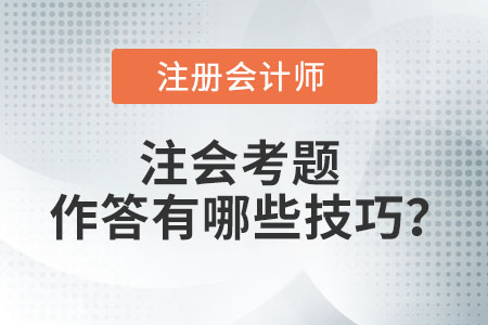 注會考題作答有哪些技巧？