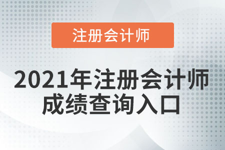 2021注會成績查詢?nèi)肟谠趺凑遥? alt=