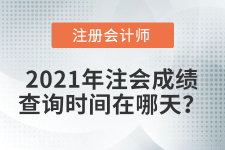 2021年注會(huì)成績(jī)查詢時(shí)間在哪天？