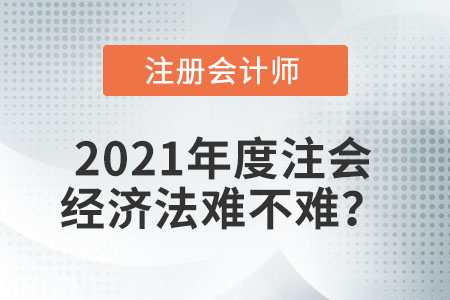 2021年度注會經(jīng)濟(jì)法難不難？