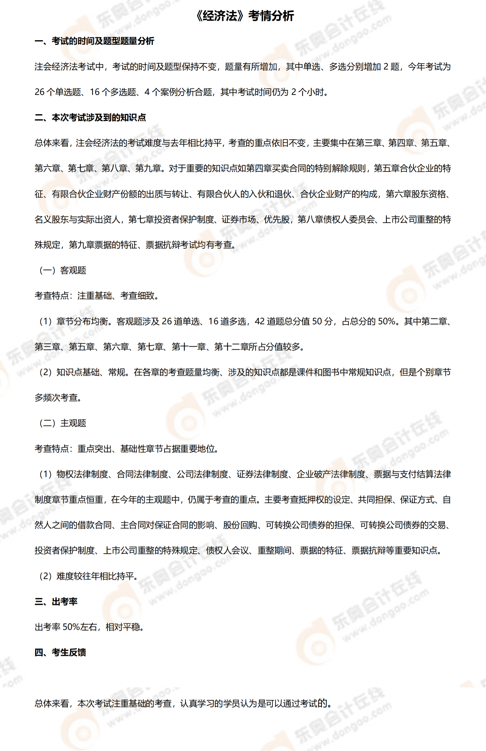 注會經(jīng)濟法第二批次考情分析