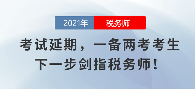 注會(huì)、中級(jí)考試延期，一備兩考考生下一步劍指稅務(wù)師！