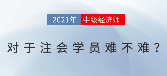 多證在手加薪有望！注會迅轉(zhuǎn)中級經(jīng)濟師原來并不難！