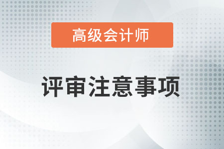 高級會計師評審要注意哪些事情？