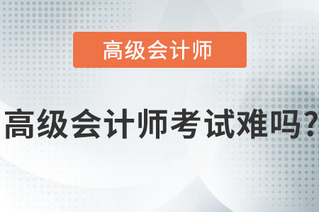 高級(jí)會(huì)計(jì)師考試難嗎？