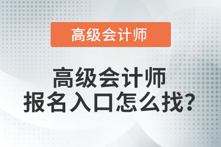 高級會計師報名入口怎么找？