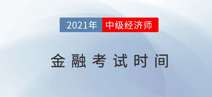 2021年金融中級經濟師考試時間是幾號？