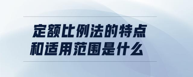 定額比例法的特點(diǎn)和適用范圍是什么