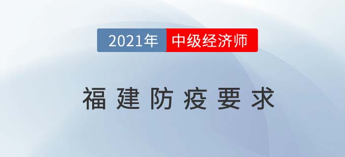 福建省漳州2021中級(jí)經(jīng)濟(jì)師考試疫情防控告知書